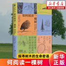 如何阅读一棵树:探寻树木的生命密语 树会讲故事 但只讲给那些知道如何阅读的人听正版书籍