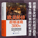 欧美经济群雄逐鹿300年 危机之下 国家如何自救 兴衰背后的权利博弈 国家脱困的案例手册 西方世界经济简史 美伊冲突 局势 经济发展