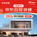京东家装国潮装 装修订金 装修公司京东自营装修全屋整装 别墅 京东装修