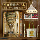 云游世界AAAAA博物馆 刷边版 赠周边（帆布袋+藏书票）《小顾聊绘画》《别闹了这是艺术》 《被甲方逼疯的文艺复兴艺术家们》等书籍作者顾爷新著 精装版 解锁世界19大博物馆知名画册典藏级全书 图书