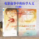 正版发售2026年第二版 电影叙事中的医学人文2 用电影医疗叙事的语言 让临床医学与人文产生共鸣 王岳 健康界尚医图书 2册 电影叙事中的医学人文（1+2）