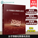 分子筛催化羰基化反应 分子筛催化剂制备与应用技术指南 羰基化反应机理研究 反应器设计手册 产物分离与腐蚀性研究 化学工程丛书 分子筛催化羰基化反应