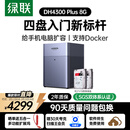 绿联私有云DH4300Plus 8G版8T四盘位NAS网络存储个人云家庭硬盘服务器手机NFC一碰连接手机平板扩容