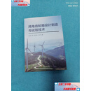 【二手书9成新】风电齿轮箱设计制造与试验技术  朱才朝、袁包钢、宋朝省 机械工业