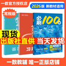一数必刷100讲2026版高考数学核心方法化学生物地理英语必刷100讲 一数教辅 一数图书 一数必刷100讲【常规版】2026版