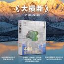 大横断2 大横断 寻找川滇藏 第2版 汇集雪山群像、自驾路线、徒步路线的国民地理书 户外旅行指南