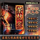 【当当正版包邮】荣枯鉴 荣枯鉴书籍正版 荣枯鉴图书 荣枯鉴冯道正版 天涯神贴1000篇完整版 天涯开窍开悟开智 阳谋 不伤和气地搞定所有人变通控局借势悟道破圈成事修心中国智慧为人处世的智囊社交圈层商业