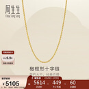 周生生十字扣圈黄金项链百搭足金素链锁骨链95483N计价45厘米3.4克