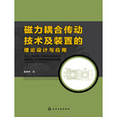磁力耦合传动技术及装置的理论设计与应用