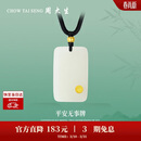 周大生【生日礼物】黄金吊坠金镶玉无事牌和田玉情侣款送爸爸