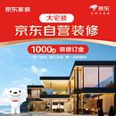 京东家装【一价全包】大宅装订金 装修 装修公司京东自营装修京东装修
