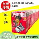 现货  台版漫画 七龙珠完全版1-34漫画套装 鸟山明 七龙珠漫画 台湾东立出版 怪博士与机器娃娃阿