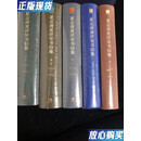 【二手9成新】夏志清夏济安书信集 卷一、卷二、卷三 、卷四、卷五（五厚册全）