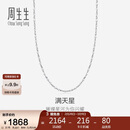 周生生妇女节Pt950铂金满天星项链 百搭素链32147N计价 40厘米2.15克
