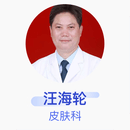 汪海轮 皮肤科 副主任医师 西安交通大学第一附属医院（含东院、南院区、陆港院区）