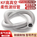 316L/304真空波纹管KF16KF25KF40柔性高真空软管NW50伸缩金属软管 KF40*1000MM柔性