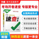 2026万唯中考陕西速查一本全道德与法治政治考试开卷速记初三九年级总复习资料热点素材万维教育