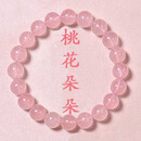 屿琦粉水晶招桃花手链女款气质时尚轻奢粉晶转运珠手串闺蜜玉石佩戴 【招桃花】粉水晶8mm