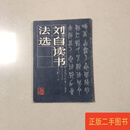 [二手9成新] 刘自椟书法集  刘自椟 人民美术出版社