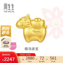 周生生黄金转运珠 足金生肖马串珠 单颗定价 萌马进宝95878C 