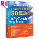 预售 Sutskever大神推荐 建构AI世界*重要的30篇论文 用PyTorch完整实作 港台原版 胡嘉玺 深智数位