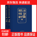【官方正版】地图上的中国通史上下全2册吕思勉著 传世百年架构中国历史常识的国学经典入历史匠心重塑透过地理看历史
