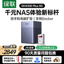 绿联私有云DH4300 Plus 8G版4T四盘位NAS网络存储个人云AI家庭硬盘服务器手机NFC一碰连接手机平板扩容