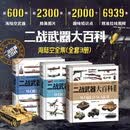 【赠图册+拉页】二战武器大百科（空战篇）（海战篇）（陆战篇）世界坦克大百科 中国古代兵器大百科  军事科普 【2样赠品】二战武器大百科：海战+陆战+空战