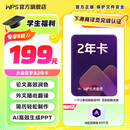 WPS Office【学生专享】大会员2年卡744天AI润色文章AI生PPT论文排版