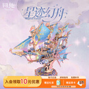 同趣流云飞舸拼装手工diy拼图积木立体模型飞船玩具音乐摆件生日礼物 【星迹幻舟】传动模型