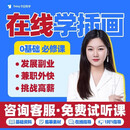 【今日有学】商业插画零基础板绘教程学习绘本画插画师在线教学培训 尾款1 商业插画班
