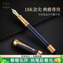 派克（PARKER） 新款世纪 新品  可练字钢笔 商务送礼 生日礼物 礼品办公用品 高端礼品纪念款 灼灼韶华同款 世纪蓝金岁月墨水笔