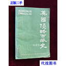 英国侵略西藏史二手书
