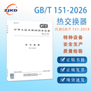 新版现货】GB/T 151-2026 热交换器