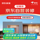 京东生活家轻奢装3.0订金 装修 家装  家装公司京东自营装修 家居特权卡  