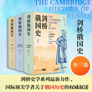 剑桥俄国史 三本全