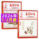 【正版包邮】益寿文摘合订本杂志2026年1/2月新/全年/半年订阅2025年1-12月现货 家庭保健科学养生长寿健康知识非过刊 现货【共2本】26年1/2月