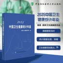 2025中国卫生健康统计年鉴 中国协和医科大学出版社 国家卫生健康委员会 编 编 书籍 图书