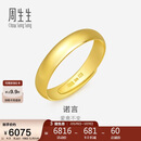周生生妇女节黄金戒指 素圈活口戒男女情侣可作对戒09141R 计价4.3克