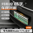 贝傅特适用于特斯拉焕新ModelY/YL牌照框悬浮式全包前后牌照架框托