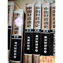 [二手9成新]中国财政通史（全10卷18册精装16开）  叶振鹏