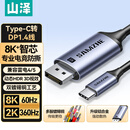 山泽Type-C转DP1.4线雷电4/5转换器USB-C转接头8K60/2K360Hz投屏适用手机苹果16笔记本电脑接显示器1米