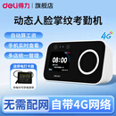 得力（deli）动态人脸识别考勤机 掌静脉掌纹4G智能打卡机 自带网络算工资指纹员工上下班面部识别考勤打卡器 4G款|人脸+掌纹+停电打卡器 停电时可供电使用