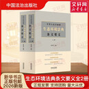 【正版包邮】2026新版 中华人民共和国生态环境法典 实用版便携版 保护法法律法规全书汇编 中国法治法律出版社 新华书店旗舰店 环境法典条文要义