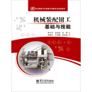 机械装配钳工基础与技能