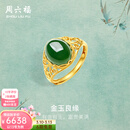 周六福（ZLF）  金镶玉戒指女大气足金和田碧玉戒指送妈妈送老婆 12号（可调节）