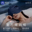 SERUNA日本悠悠豚重力深睡帽眼罩遮光睡眠专用空调防风助眠女士男春季 潮汐蓝-【重力助眠/柔裹放松】