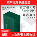 岩中花述系列 陈鲁豫 著 作品集 播客当下女性的生命经验集这是我修改世界的方式她们重新发明知识我决定要活得很不退场的勇气 套装4册