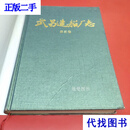 武昌造船厂志 第三卷二手书