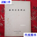 惠州市水利志（惠州市惠城区地方志丛书）  （油印本）二手书